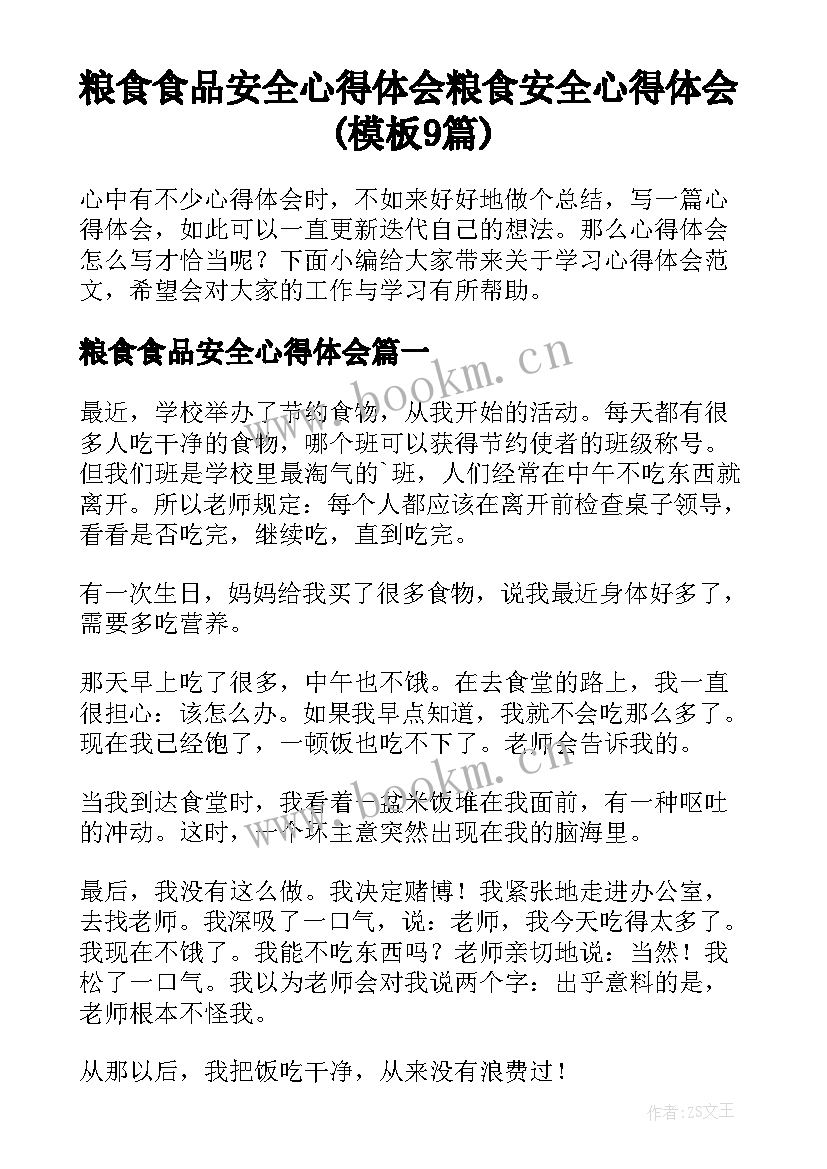 粮食食品安全心得体会 粮食安全心得体会(模板9篇)