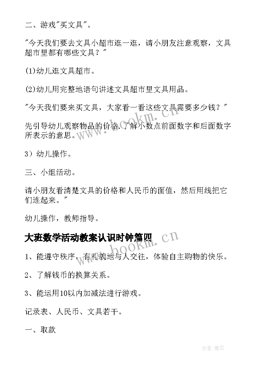 大班数学活动教案认识时钟 大班数学活动认识人民币教案(通用5篇)