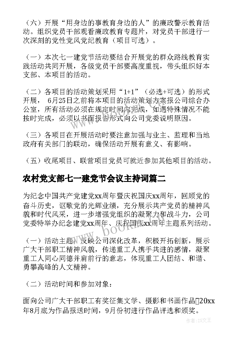 2023年农村党支部七一建党节会议主持词 党支部庆七一建党节活动方案(优质5篇)