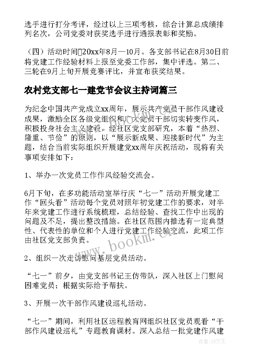 2023年农村党支部七一建党节会议主持词 党支部庆七一建党节活动方案(优质5篇)