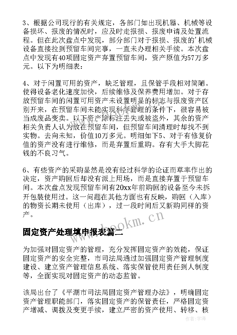 最新固定资产处理填申报表 固定资产盘点报告(精选10篇)