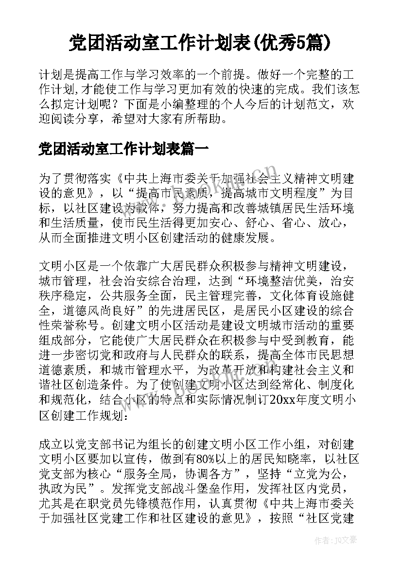 党团活动室工作计划表(优秀5篇)