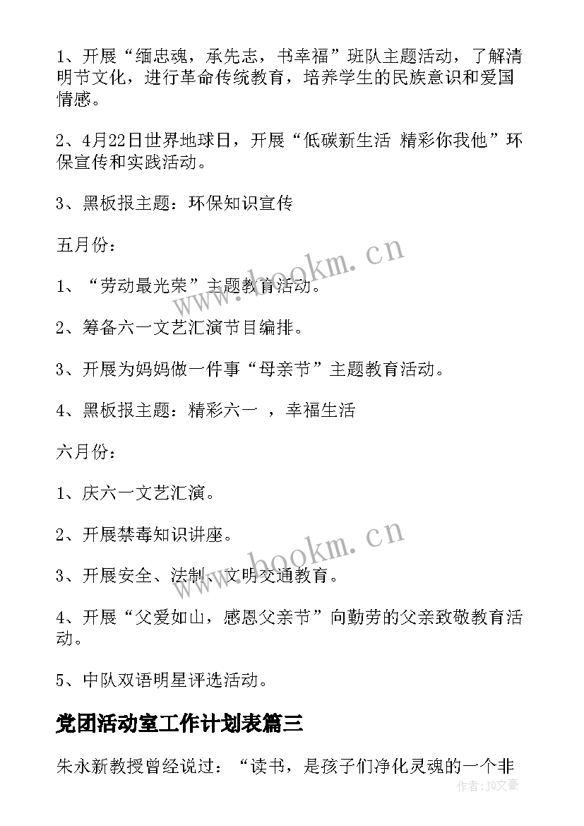 党团活动室工作计划表(优秀5篇)