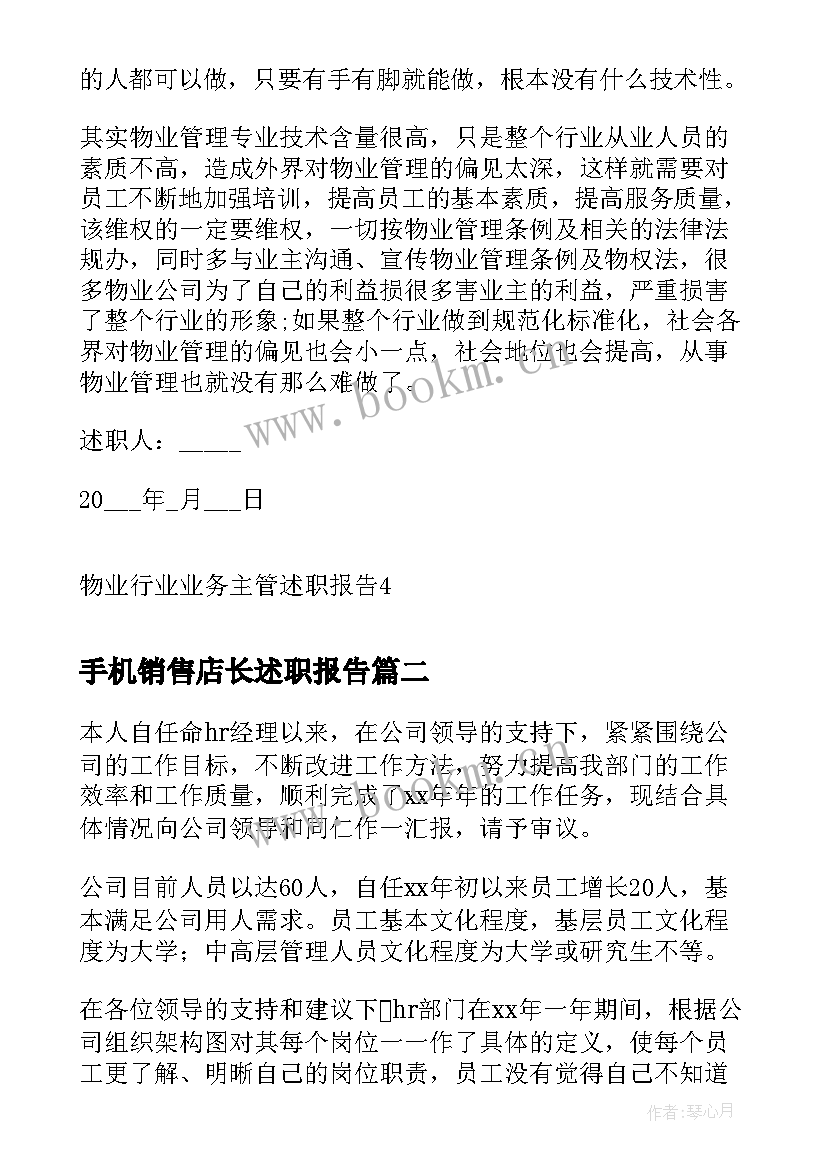 手机销售店长述职报告(汇总5篇)