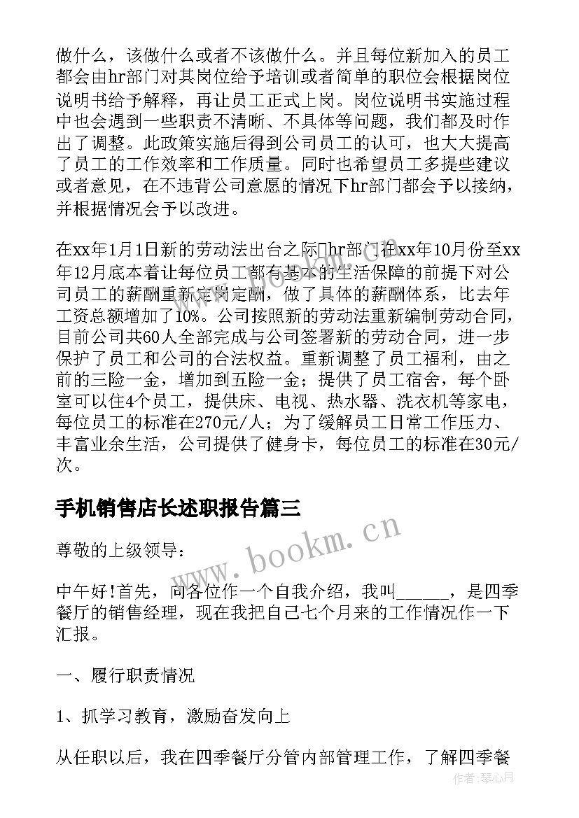 手机销售店长述职报告(汇总5篇)