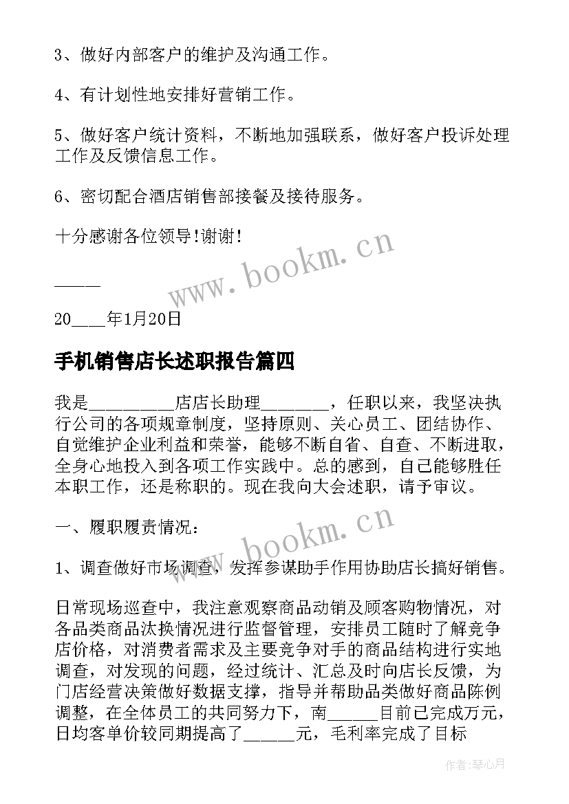 手机销售店长述职报告(汇总5篇)