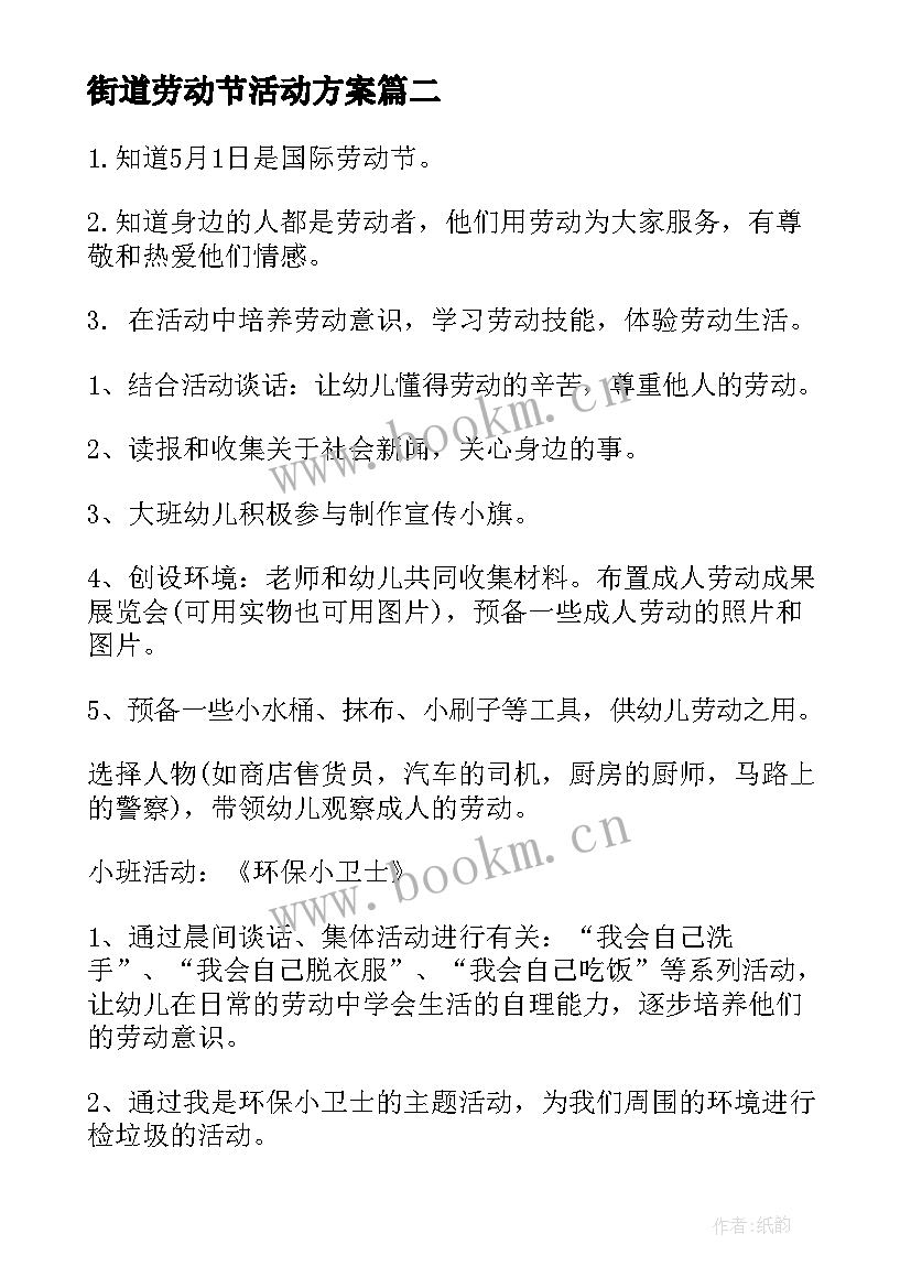 街道劳动节活动方案 劳动节活动方案(模板7篇)