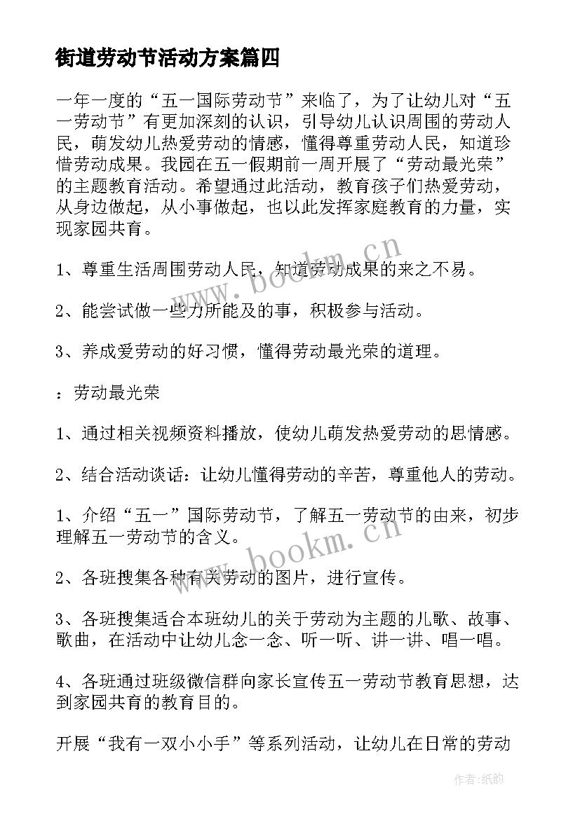 街道劳动节活动方案 劳动节活动方案(模板7篇)