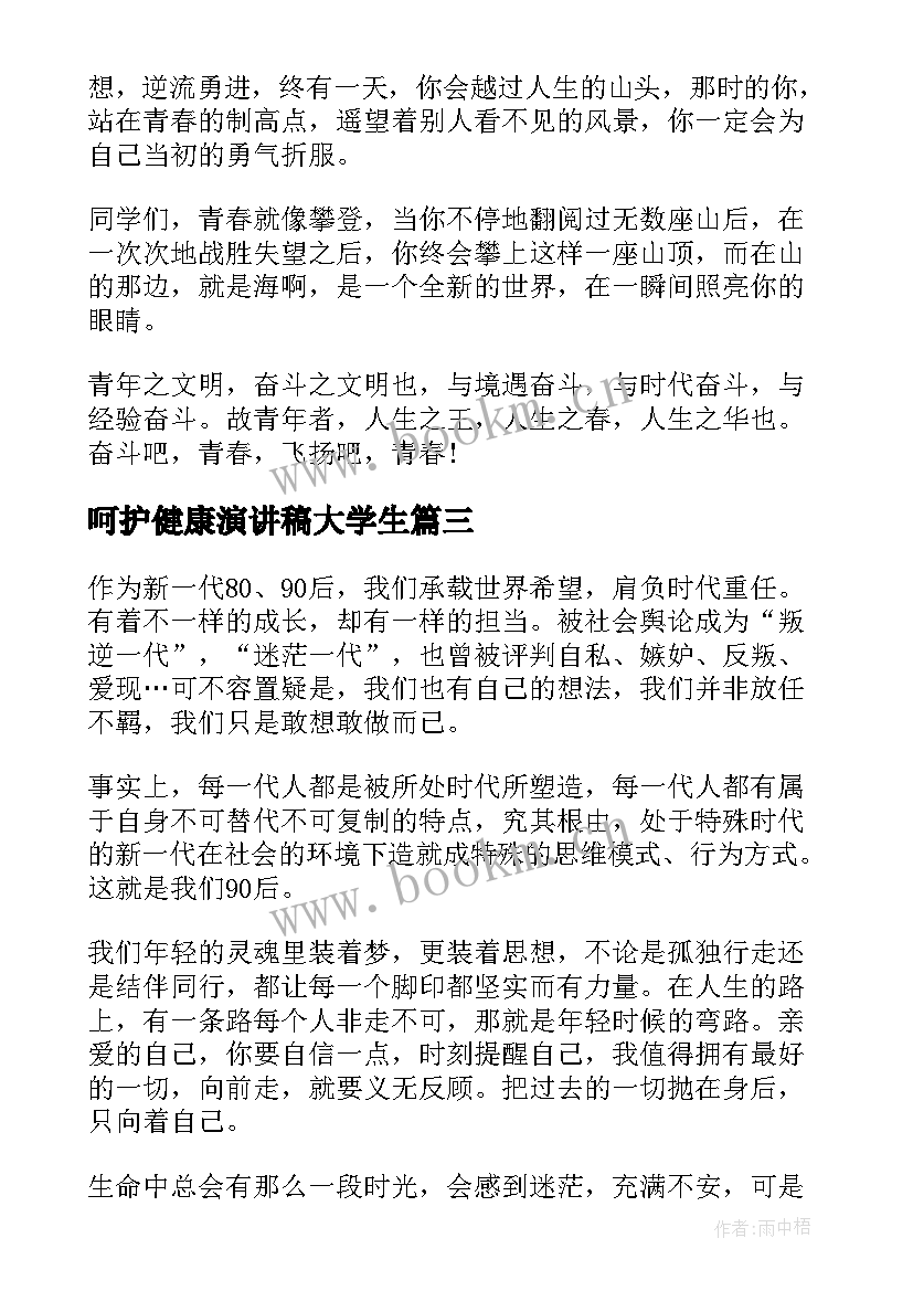 最新呵护健康演讲稿大学生(汇总5篇)