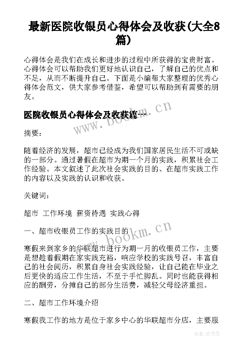 最新医院收银员心得体会及收获(大全8篇)