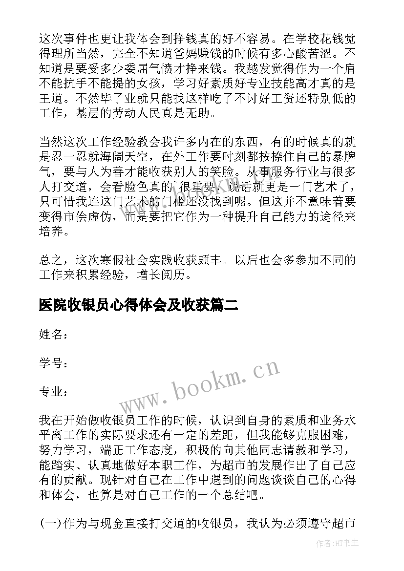 最新医院收银员心得体会及收获(大全8篇)