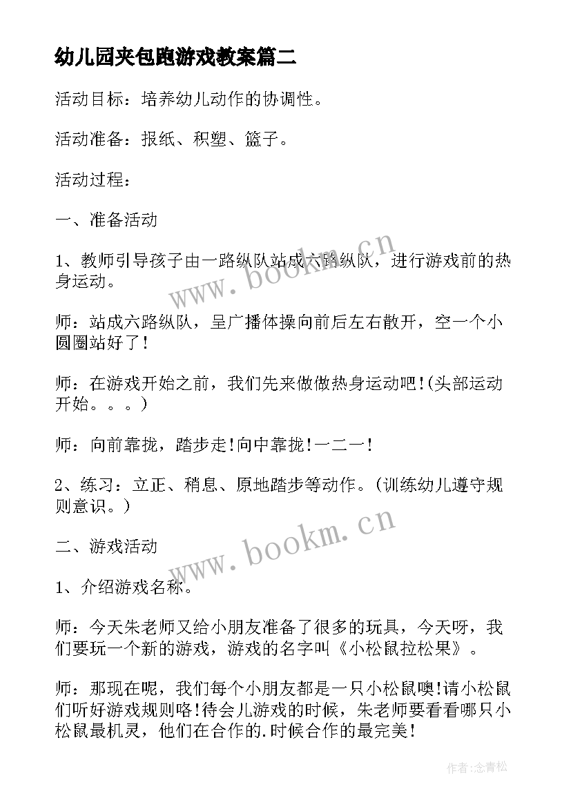 幼儿园夹包跑游戏教案 幼儿园户外团体合作游戏活动小松鼠拉松果(汇总5篇)