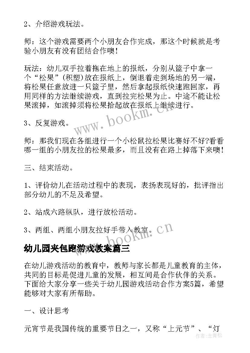 幼儿园夹包跑游戏教案 幼儿园户外团体合作游戏活动小松鼠拉松果(汇总5篇)