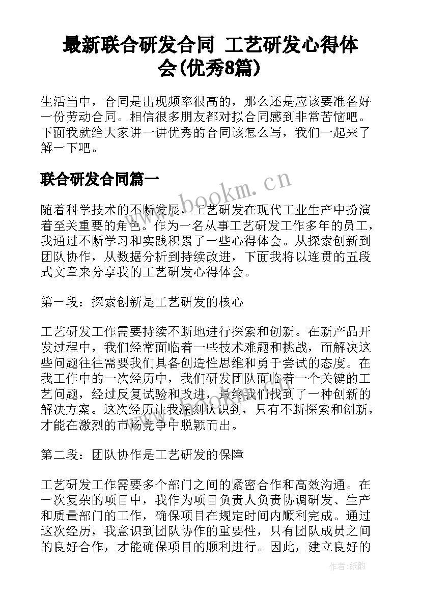 最新联合研发合同 工艺研发心得体会(优秀8篇)