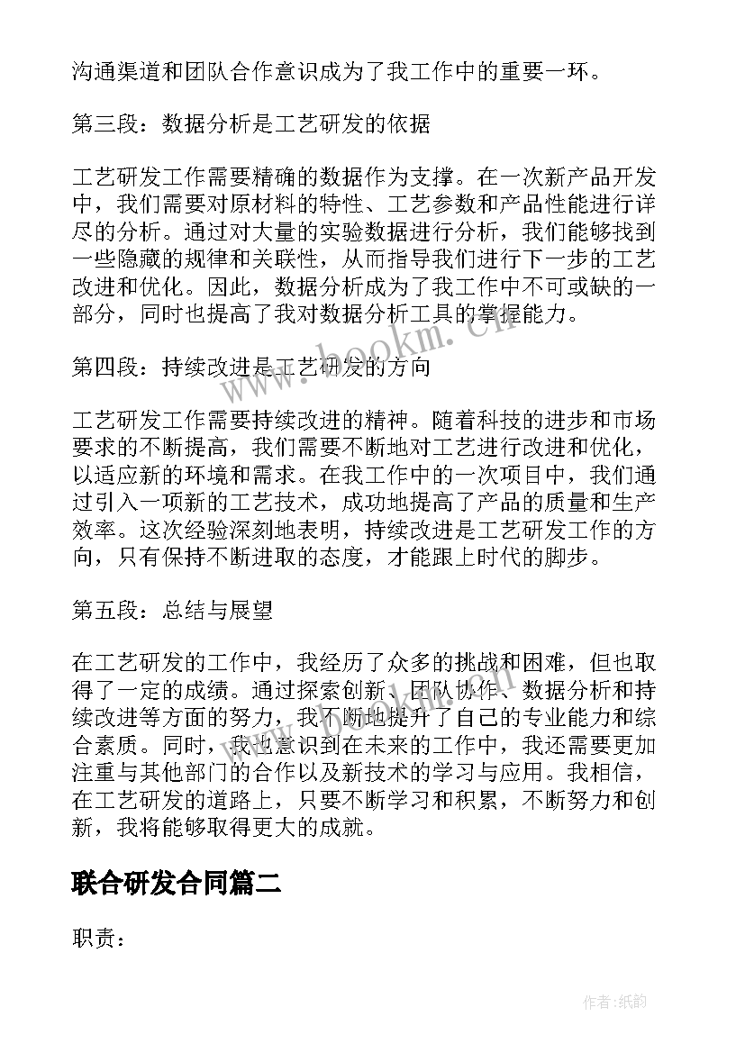 最新联合研发合同 工艺研发心得体会(优秀8篇)