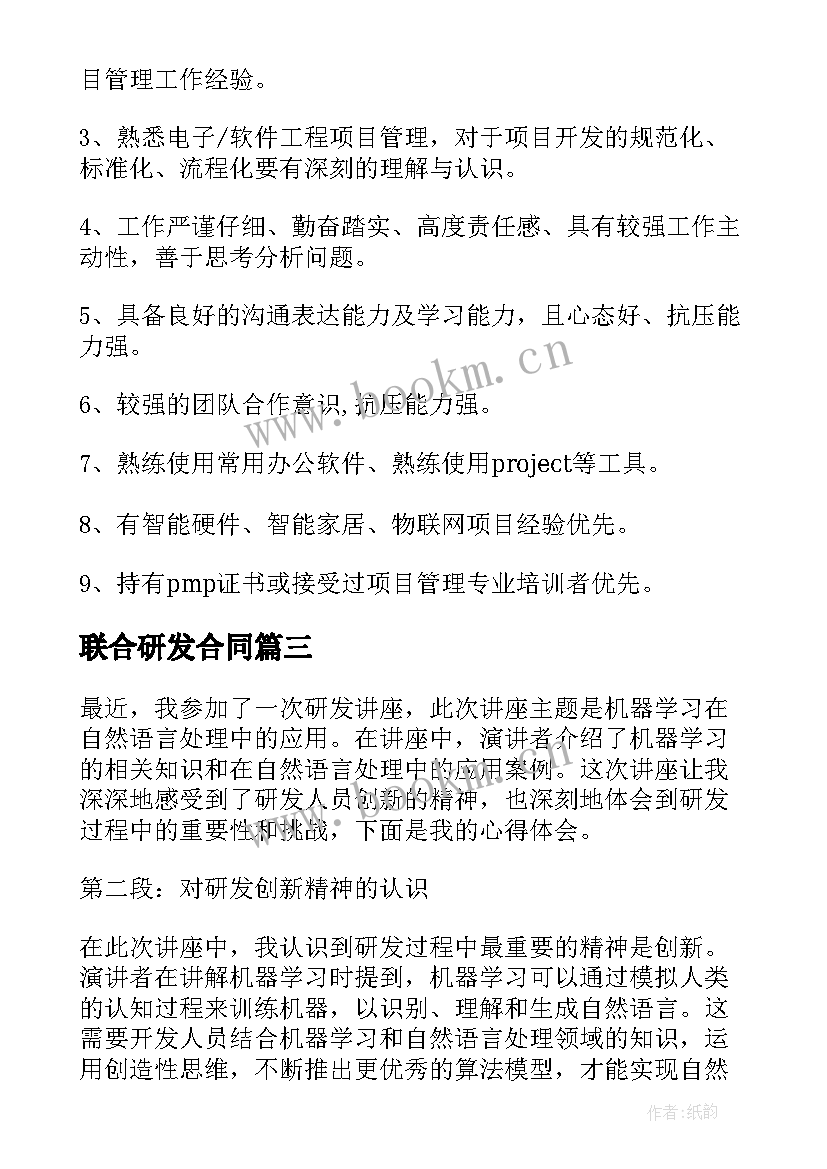 最新联合研发合同 工艺研发心得体会(优秀8篇)