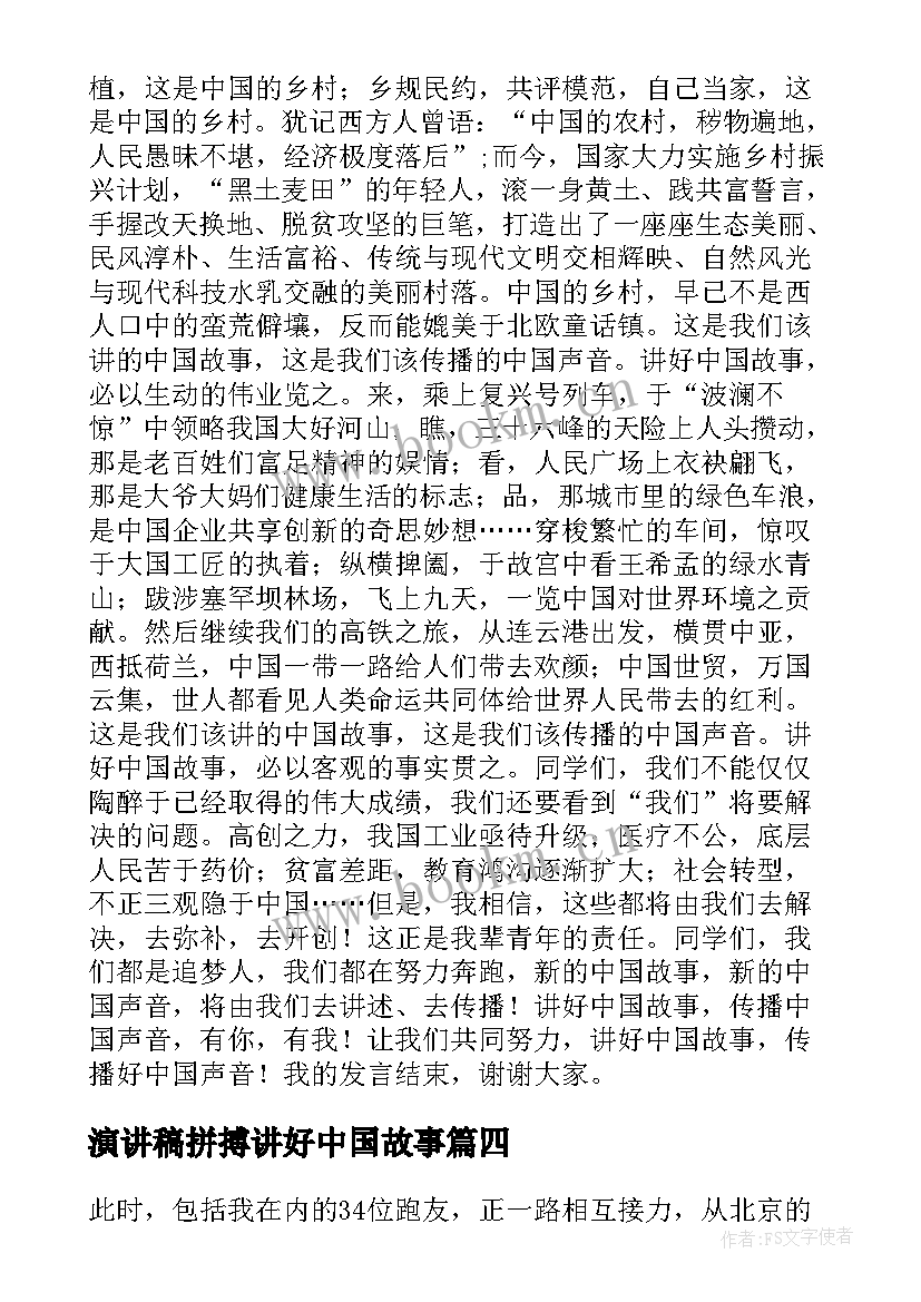 2023年演讲稿拼搏讲好中国故事 讲好中国故事传承中国精神演讲稿(优秀5篇)