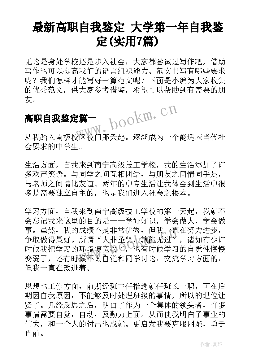 最新高职自我鉴定 大学第一年自我鉴定(实用7篇)