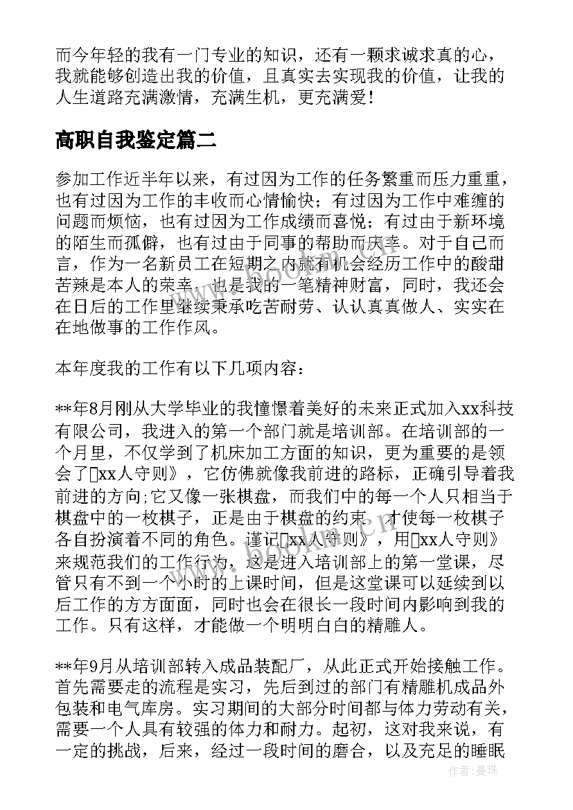 最新高职自我鉴定 大学第一年自我鉴定(实用7篇)