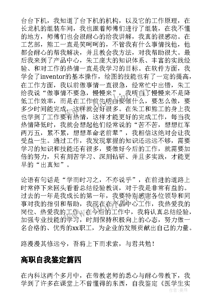 最新高职自我鉴定 大学第一年自我鉴定(实用7篇)