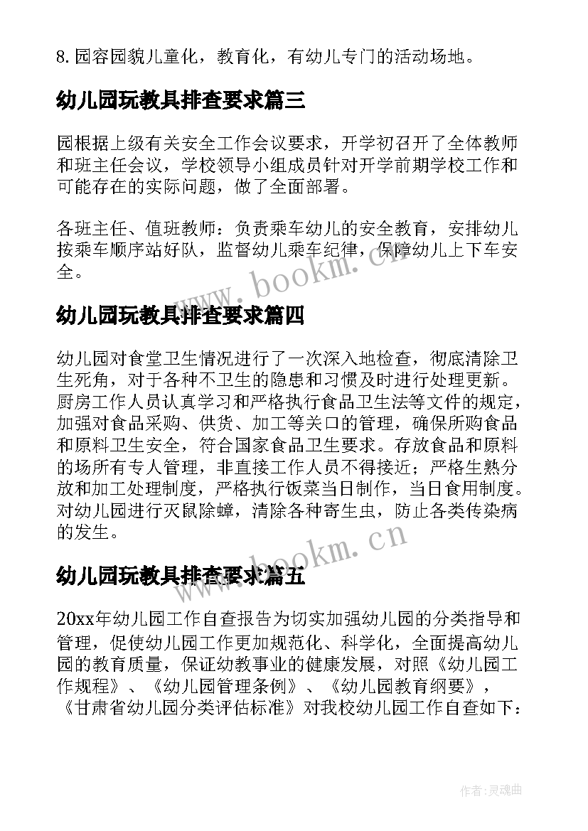 最新幼儿园玩教具排查要求 幼儿园自查报告(优质9篇)