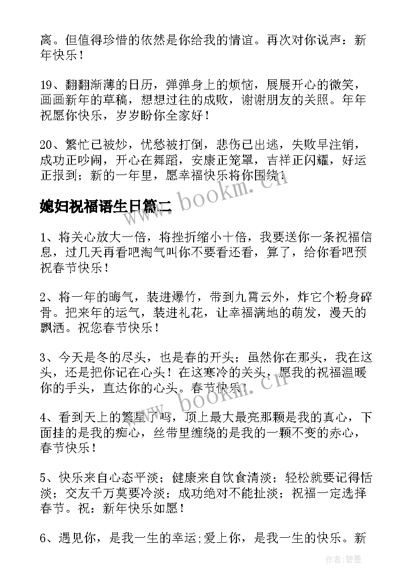 媳妇祝福语生日(优质10篇)