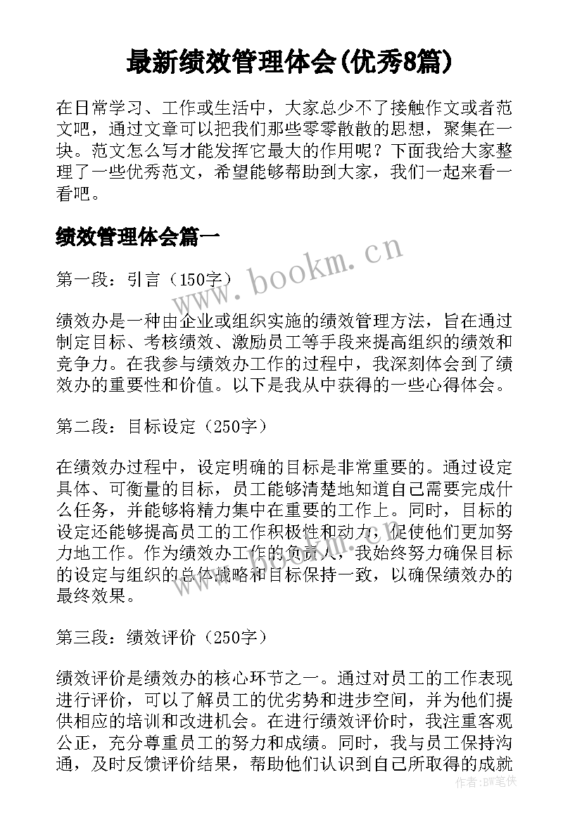 最新绩效管理体会(优秀8篇)