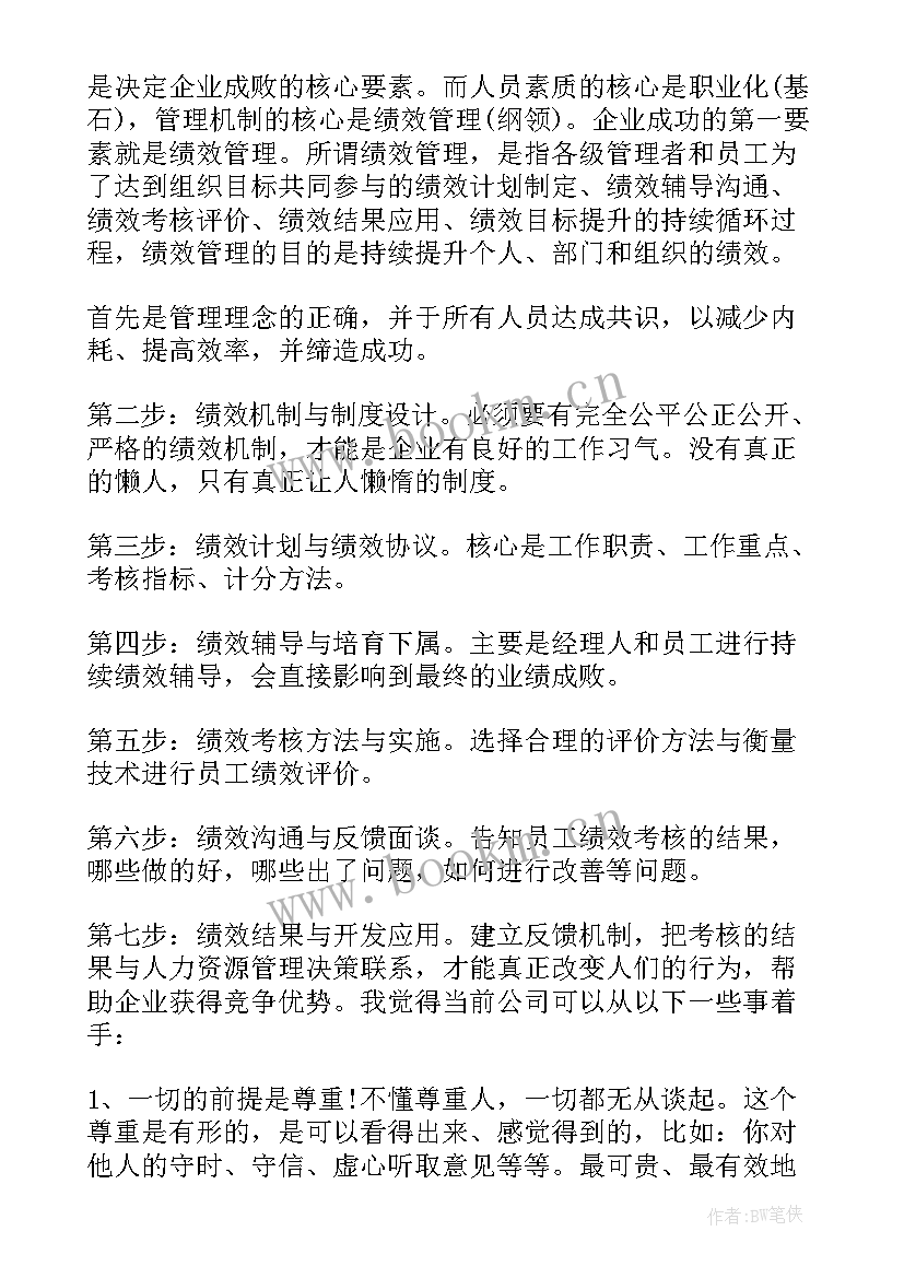 最新绩效管理体会(优秀8篇)