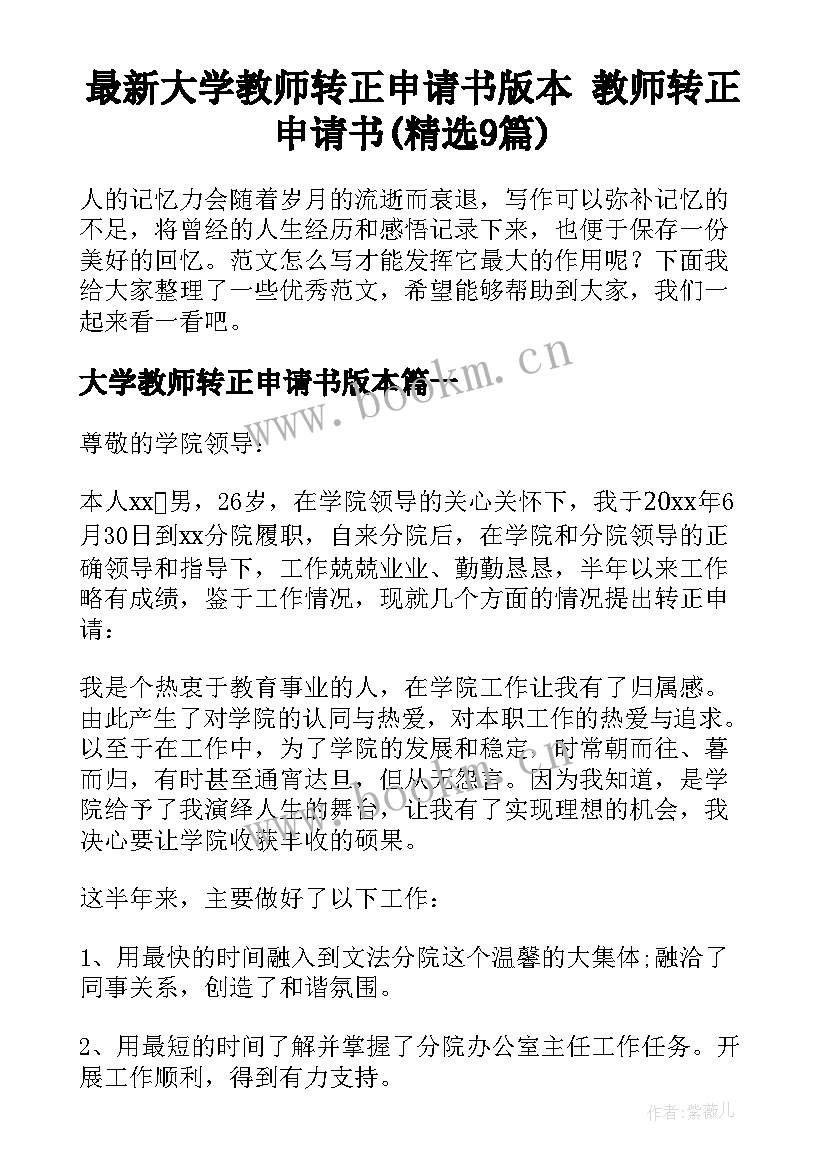 最新大学教师转正申请书版本 教师转正申请书(精选9篇)