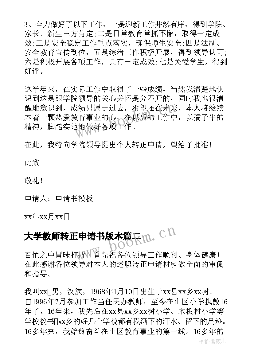 最新大学教师转正申请书版本 教师转正申请书(精选9篇)