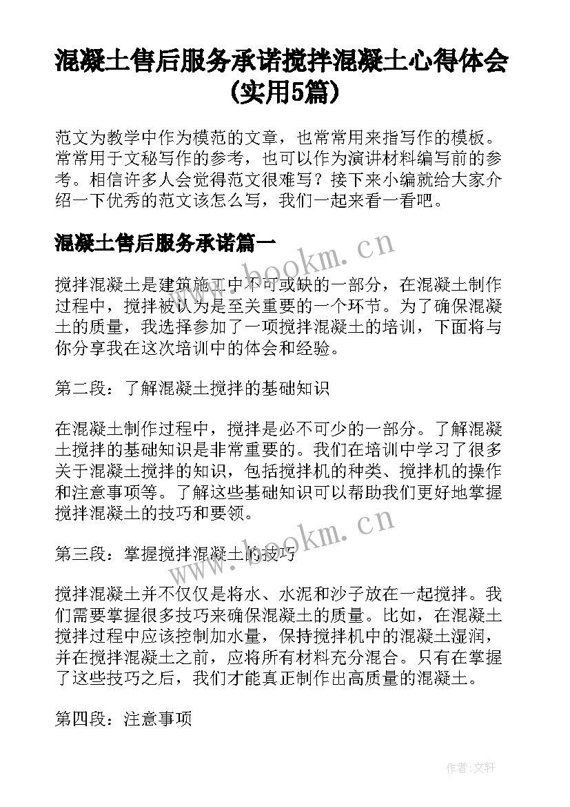 混凝土售后服务承诺 搅拌混凝土心得体会(实用5篇)