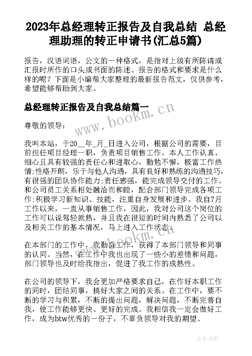 2023年总经理转正报告及自我总结 总经理助理的转正申请书(汇总5篇)