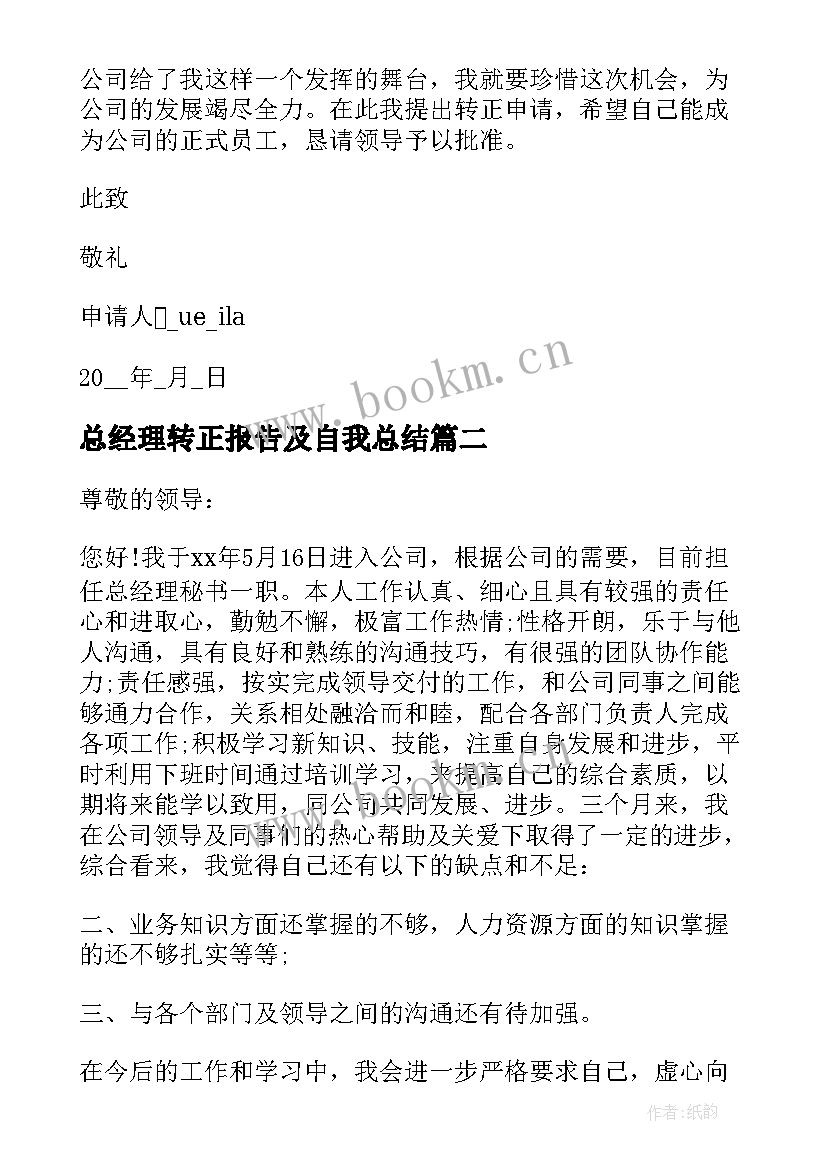 2023年总经理转正报告及自我总结 总经理助理的转正申请书(汇总5篇)