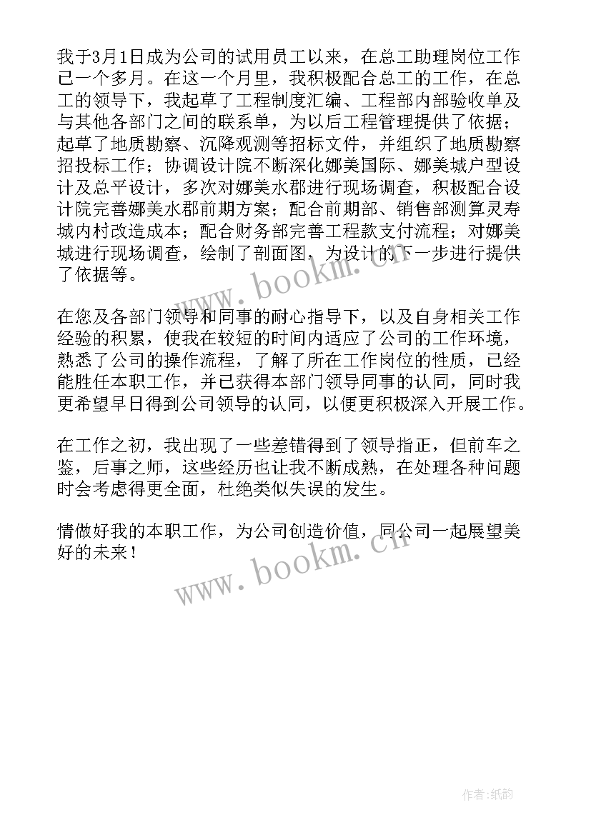 2023年总经理转正报告及自我总结 总经理助理的转正申请书(汇总5篇)