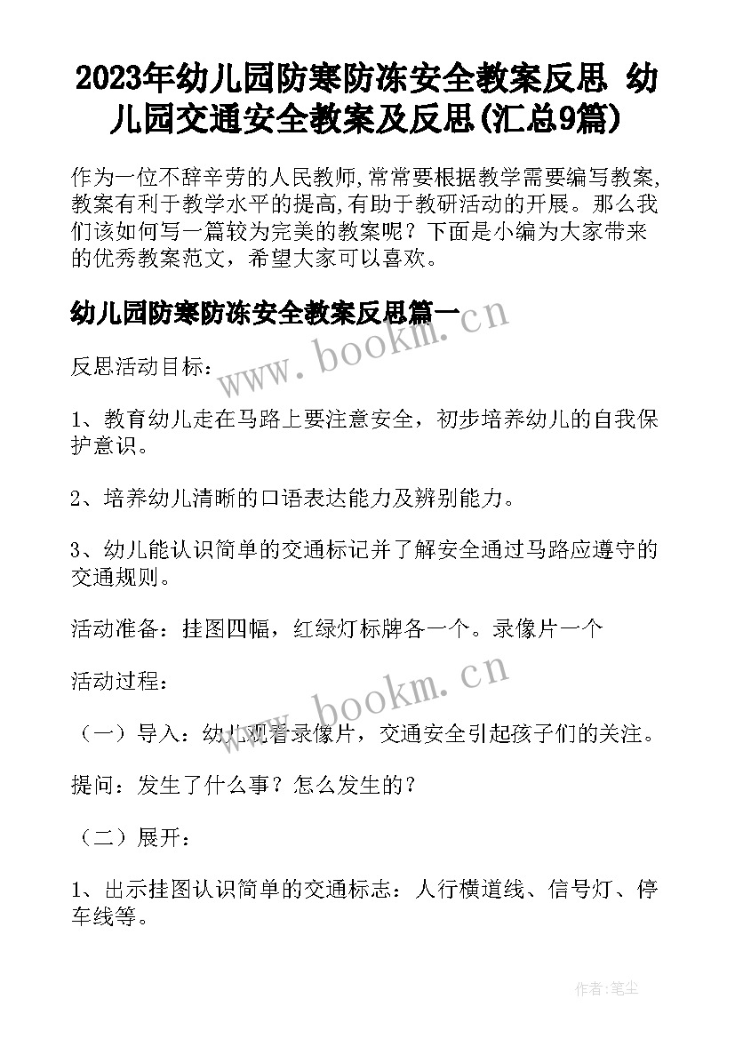 2023年幼儿园防寒防冻安全教案反思 幼儿园交通安全教案及反思(汇总9篇)