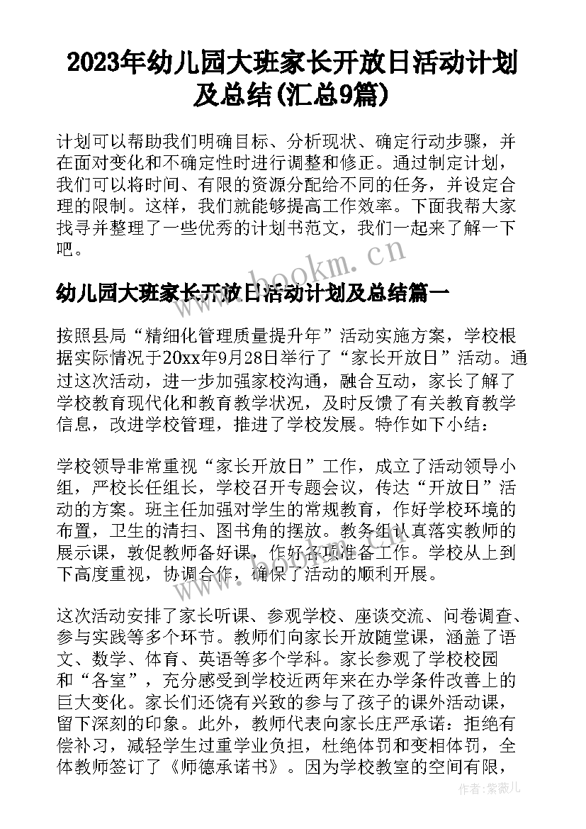 2023年幼儿园大班家长开放日活动计划及总结(汇总9篇)