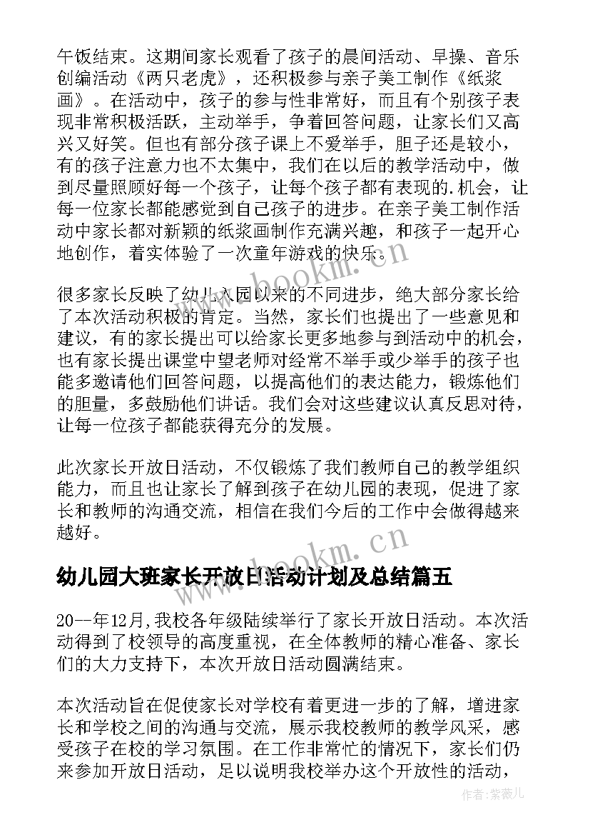 2023年幼儿园大班家长开放日活动计划及总结(汇总9篇)