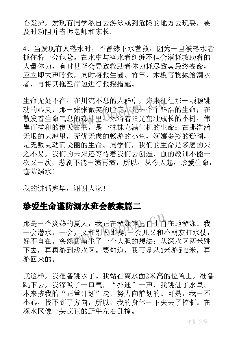 最新珍爱生命谨防溺水班会教案(大全6篇)