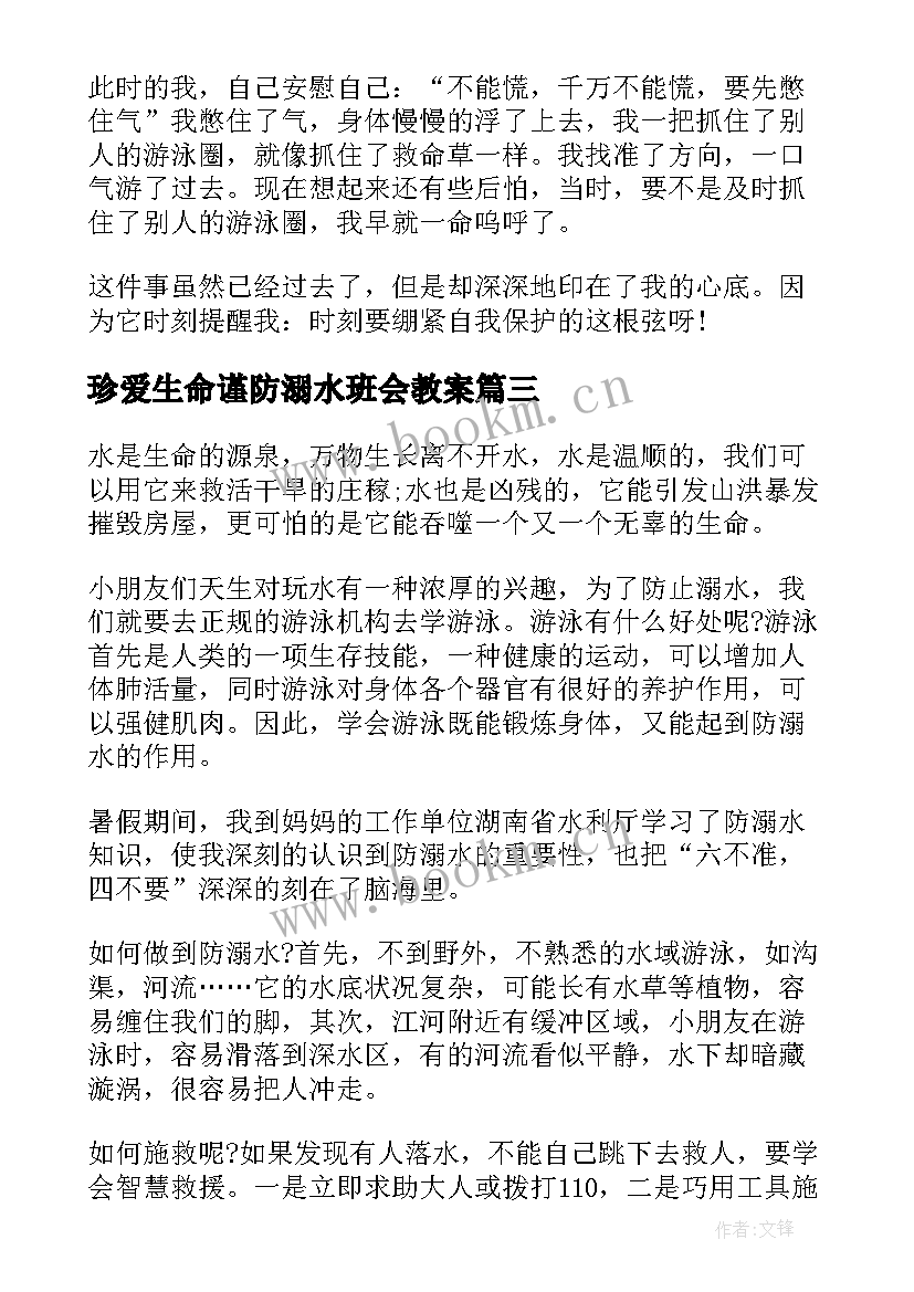 最新珍爱生命谨防溺水班会教案(大全6篇)