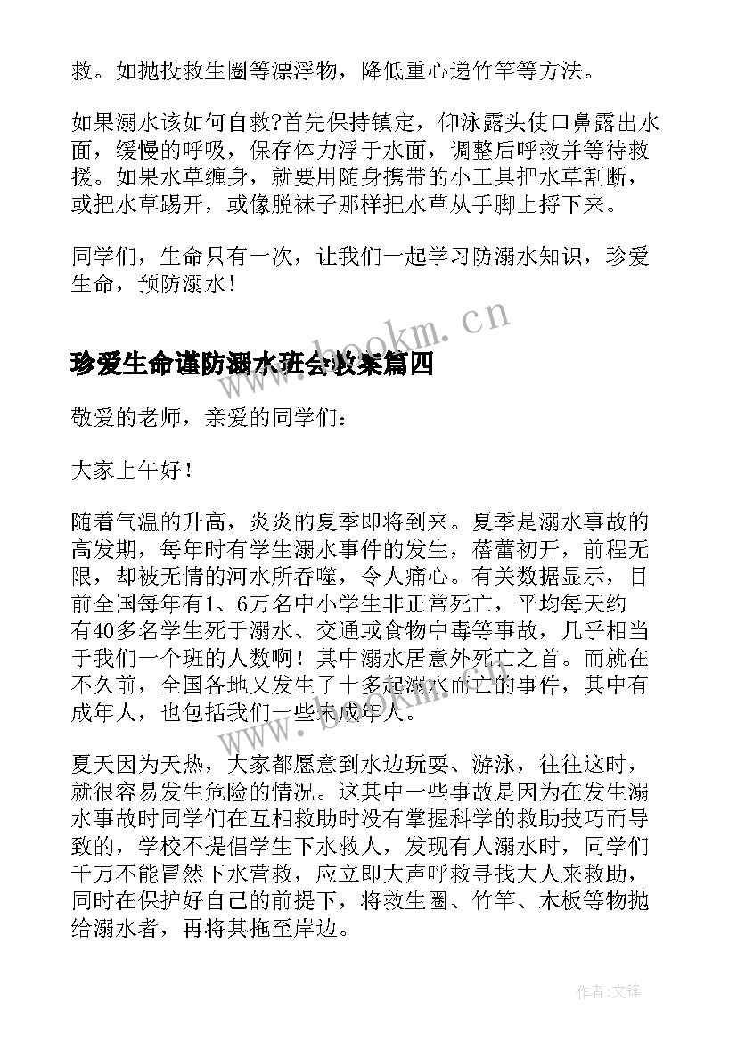 最新珍爱生命谨防溺水班会教案(大全6篇)