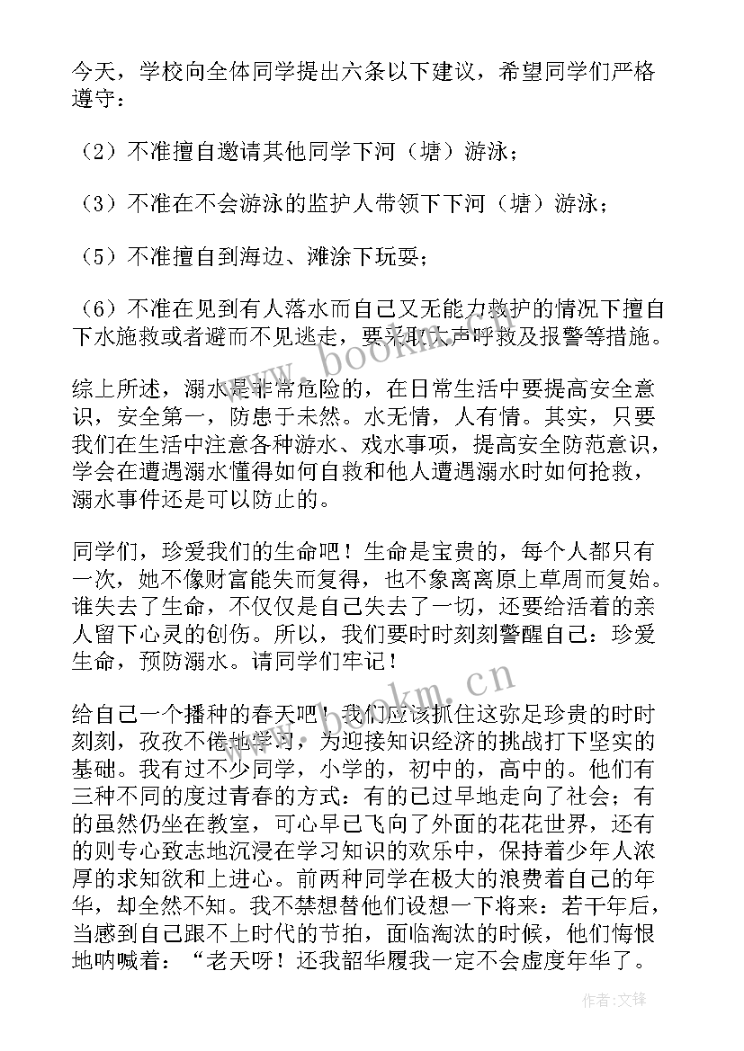 最新珍爱生命谨防溺水班会教案(大全6篇)