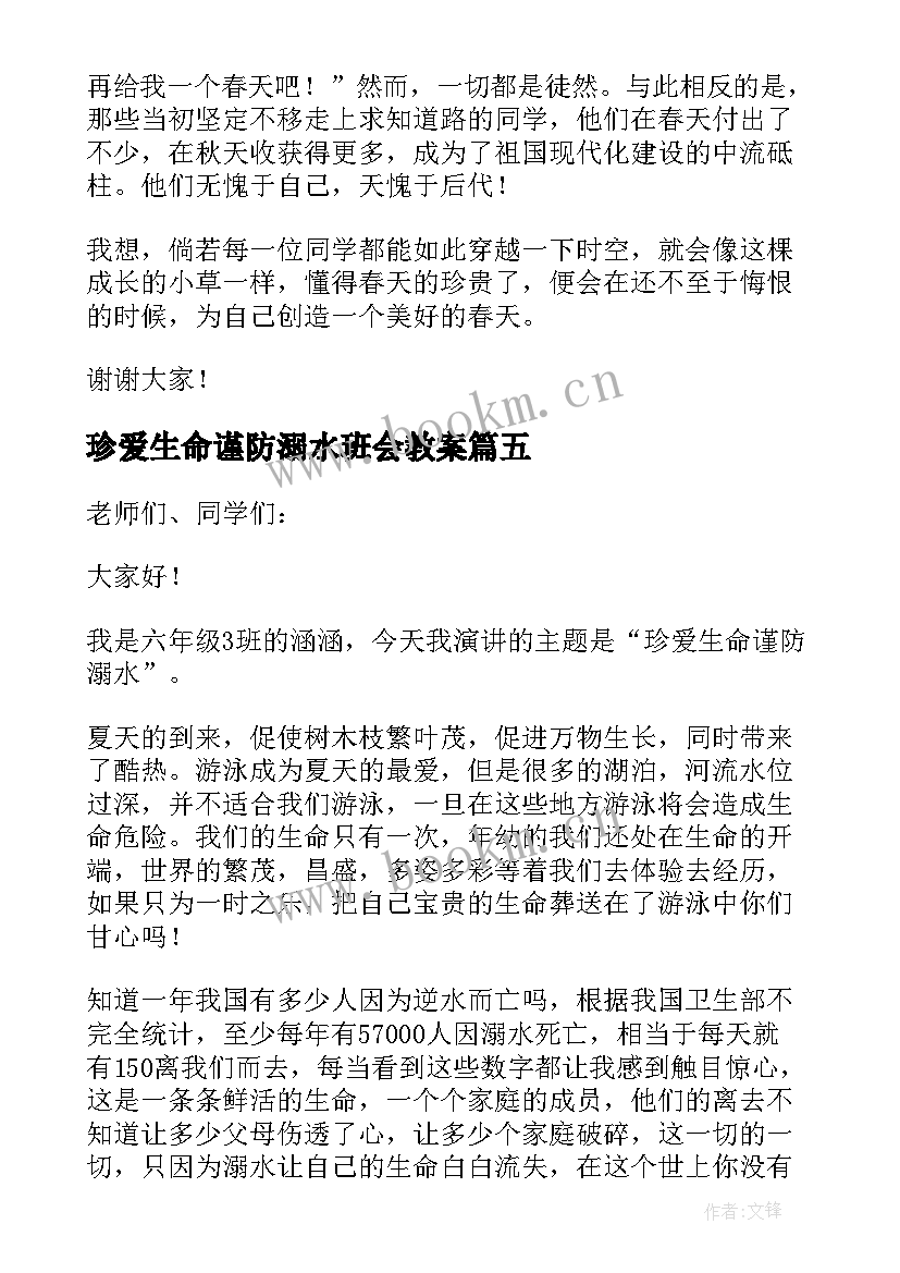 最新珍爱生命谨防溺水班会教案(大全6篇)