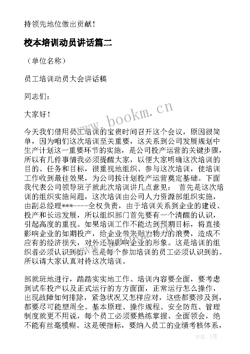 最新校本培训动员讲话 培训动员会讲话稿(汇总5篇)