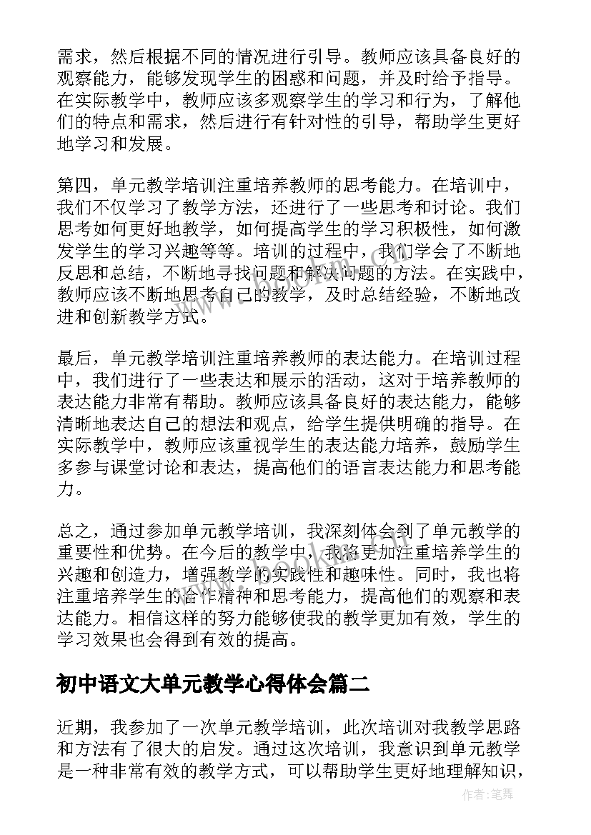 初中语文大单元教学心得体会 单元教学培训心得体会(汇总7篇)