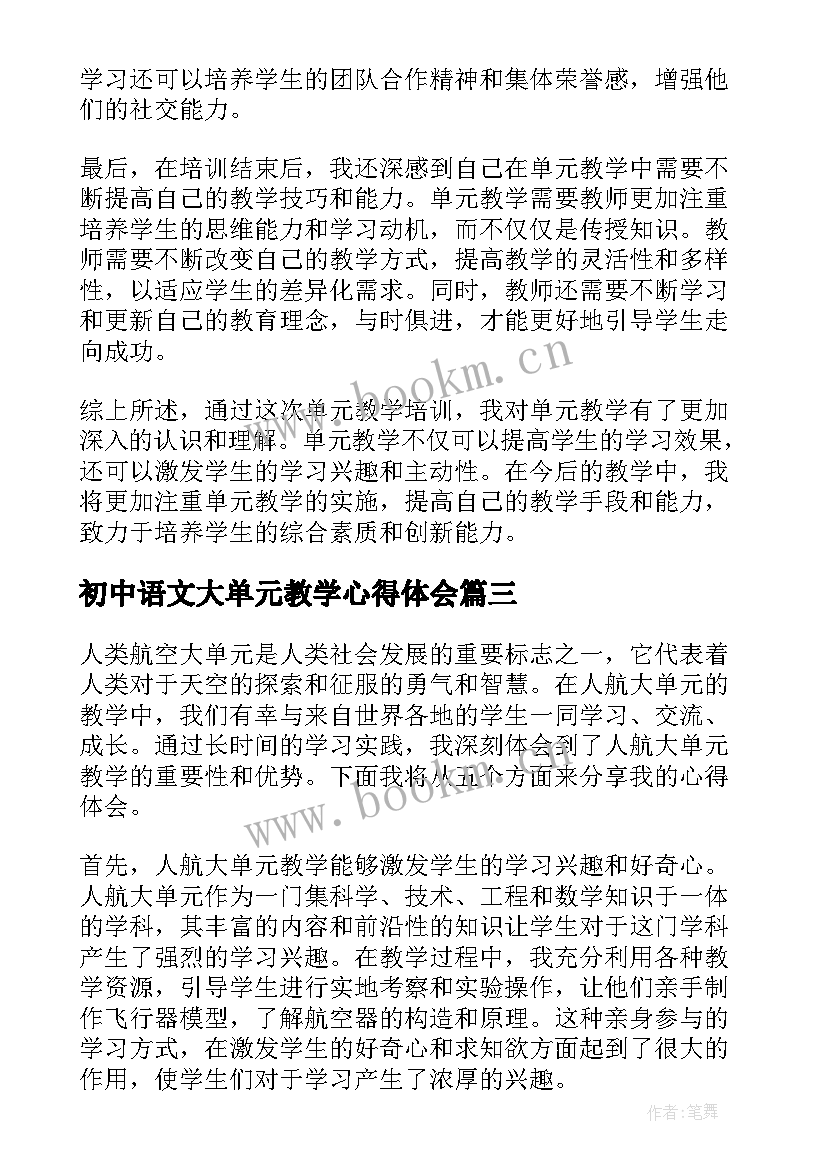 初中语文大单元教学心得体会 单元教学培训心得体会(汇总7篇)