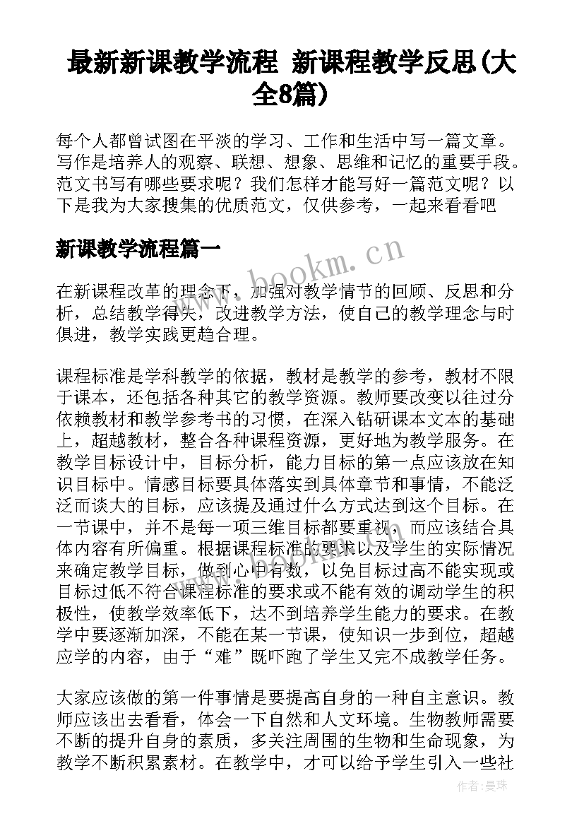 最新新课教学流程 新课程教学反思(大全8篇)