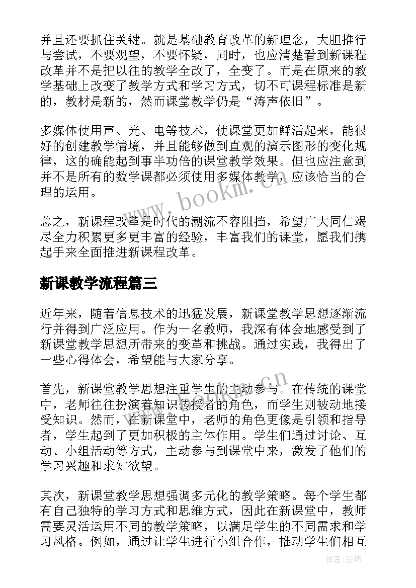 最新新课教学流程 新课程教学反思(大全8篇)