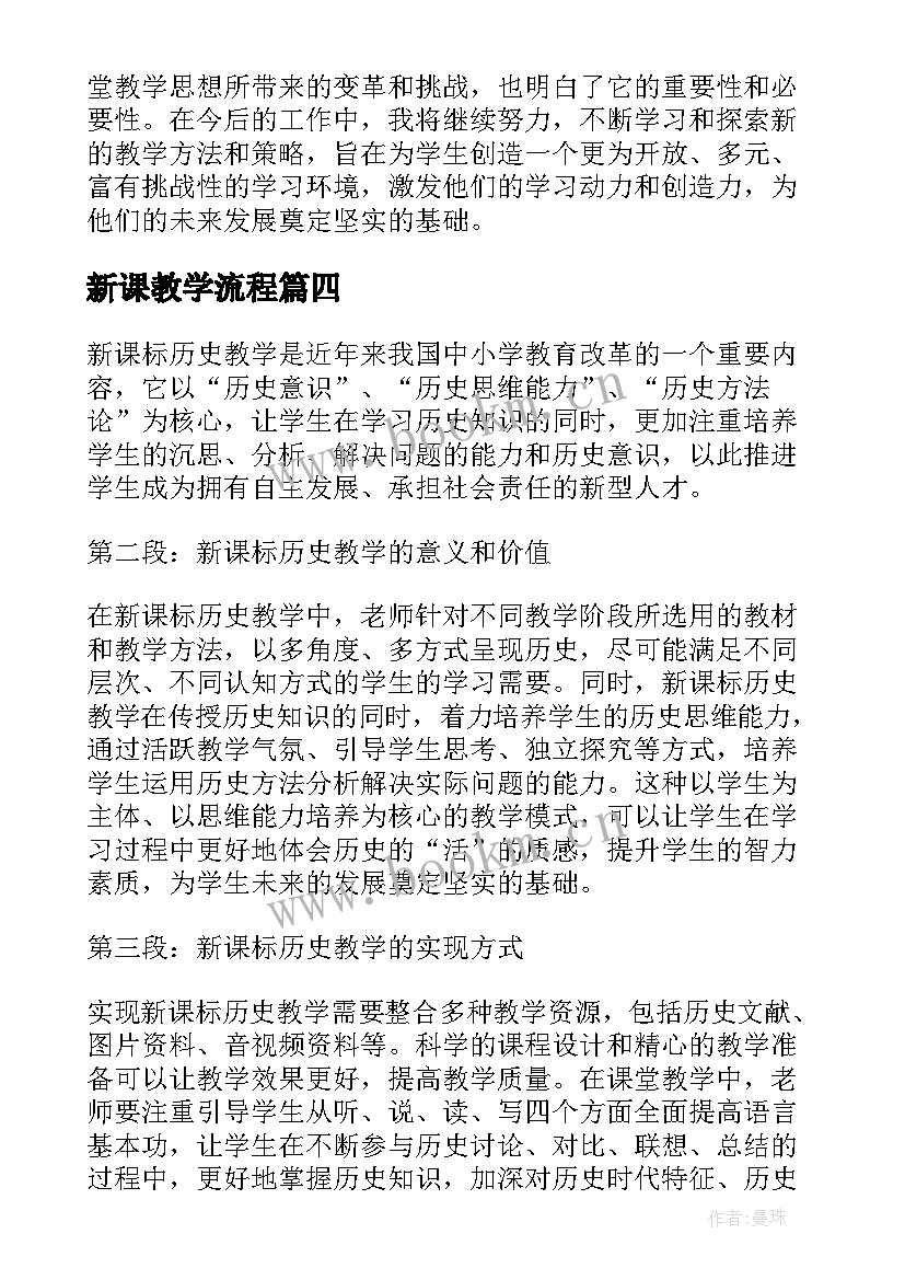 最新新课教学流程 新课程教学反思(大全8篇)