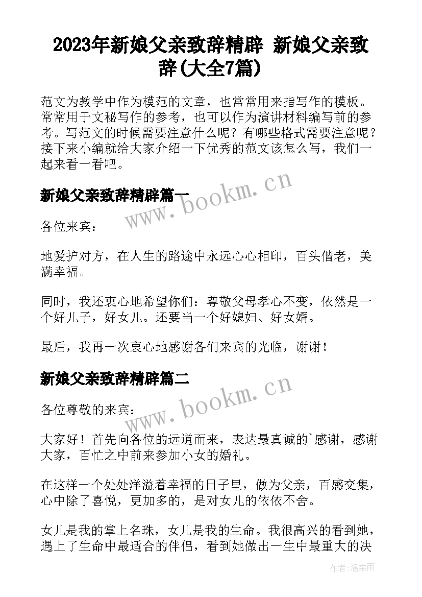 2023年新娘父亲致辞精辟 新娘父亲致辞(大全7篇)