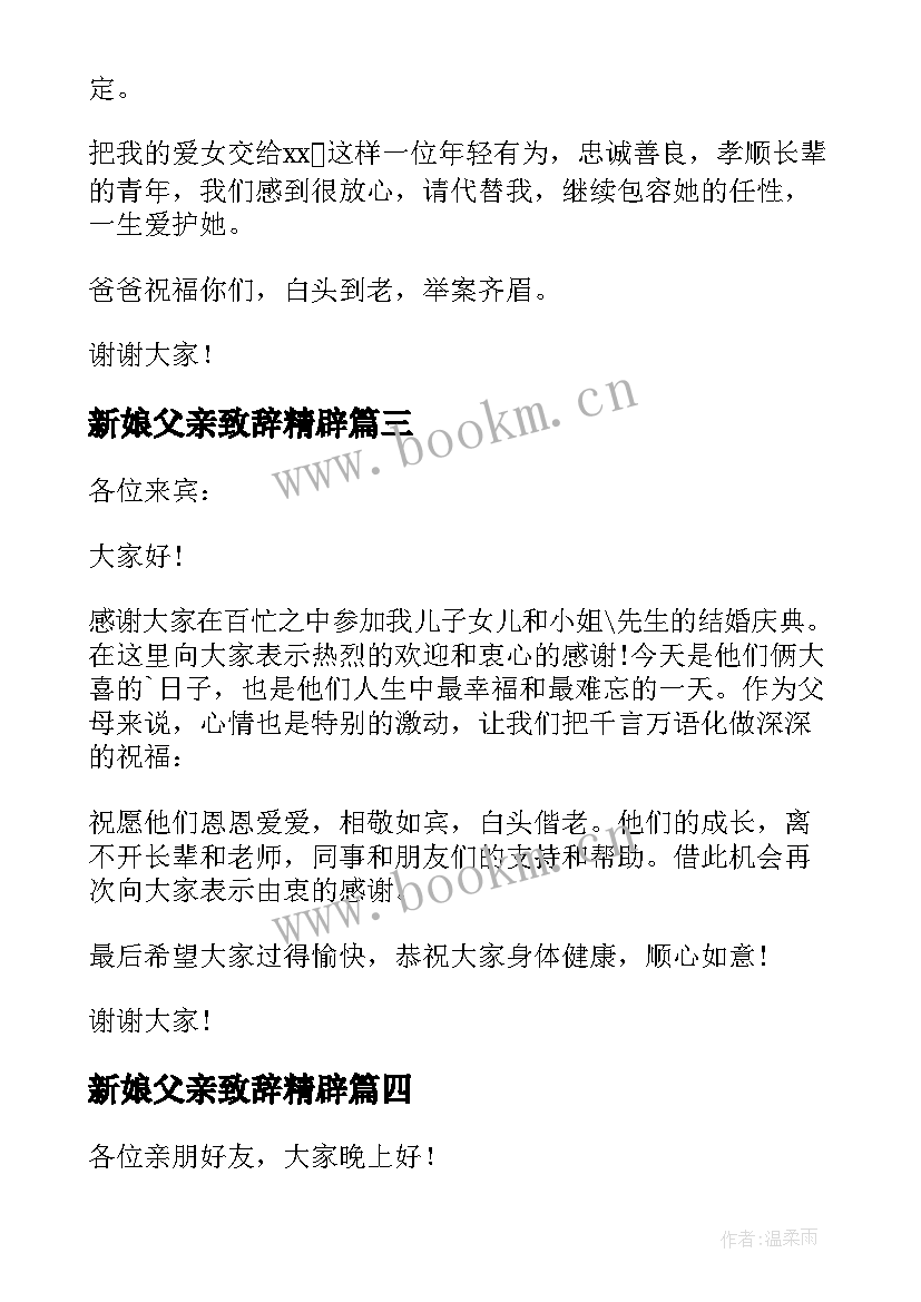 2023年新娘父亲致辞精辟 新娘父亲致辞(大全7篇)